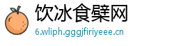 饮冰食檗网